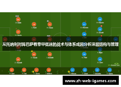 从托纳利对阵巴萨看意甲低迷的战术与体系成因分析深层结构与管理