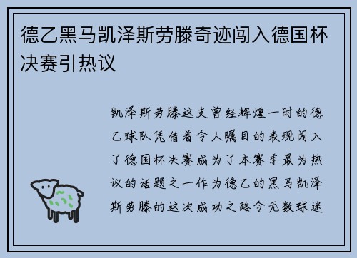 德乙黑马凯泽斯劳滕奇迹闯入德国杯决赛引热议
