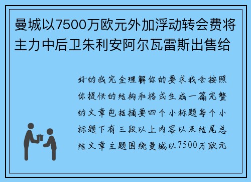 曼城以7500万欧元外加浮动转会费将主力中后卫朱利安阿尔瓦雷斯出售给马德里竞技