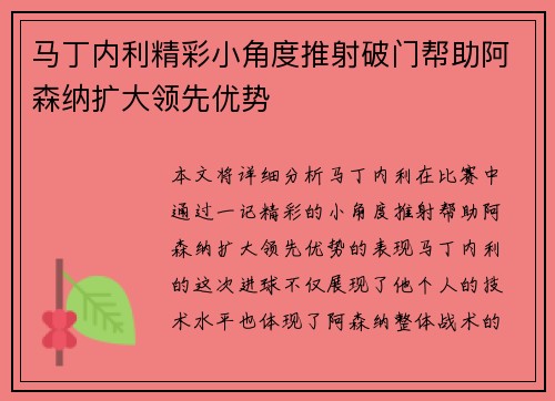马丁内利精彩小角度推射破门帮助阿森纳扩大领先优势