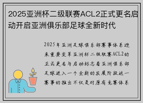 2025亚洲杯二级联赛ACL2正式更名启动开启亚洲俱乐部足球全新时代 2025亚洲杯二级联赛ACL2正式更名启动开启亚洲俱乐部足球全新时代