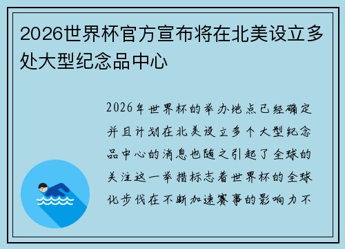 2026世界杯官方宣布将在北美设立多处大型纪念品中心 2026世界杯官方宣布将在北美设立多处大型纪念品中心