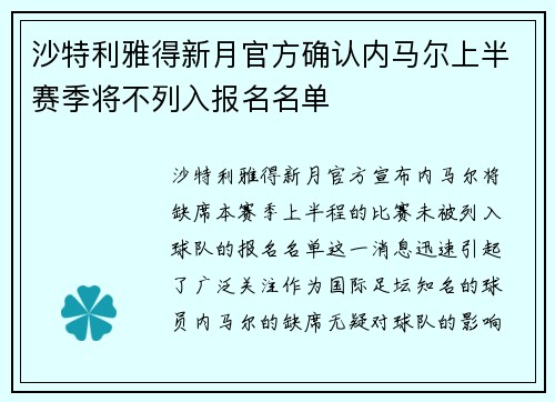 沙特利雅得新月官方确认内马尔上半赛季将不列入报名名单
