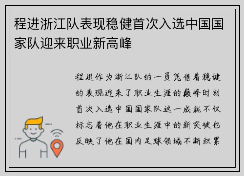 程进浙江队表现稳健首次入选中国国家队迎来职业新高峰