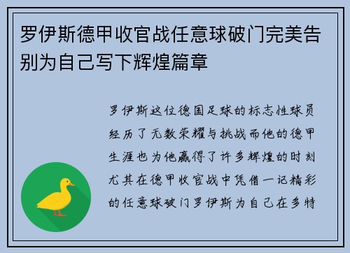 罗伊斯德甲收官战任意球破门完美告别为自己写下辉煌篇章