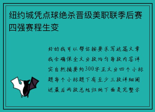 纽约城凭点球绝杀晋级美职联季后赛四强赛程生变