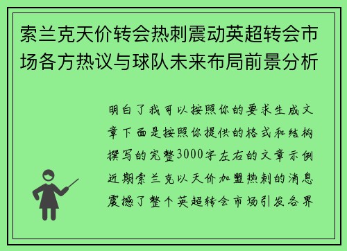 索兰克天价转会热刺震动英超转会市场各方热议与球队未来布局前景分析