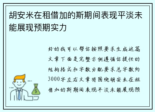 胡安米在租借加的斯期间表现平淡未能展现预期实力