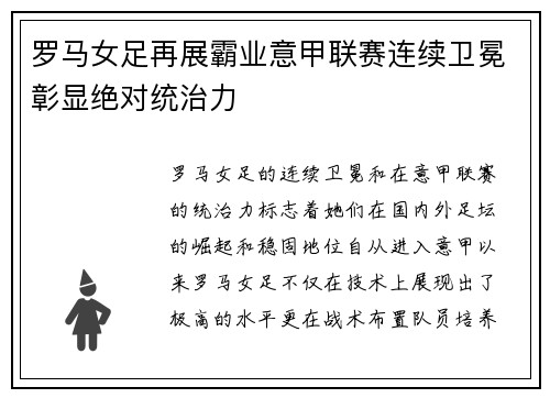 罗马女足再展霸业意甲联赛连续卫冕彰显绝对统治力