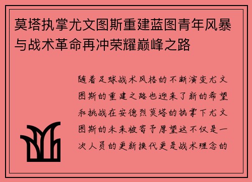 莫塔执掌尤文图斯重建蓝图青年风暴与战术革命再冲荣耀巅峰之路