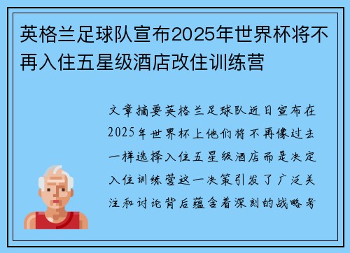英格兰足球队宣布2025年世界杯将不再入住五星级酒店改住训练营