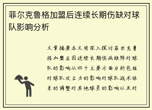 菲尔克鲁格加盟后连续长期伤缺对球队影响分析