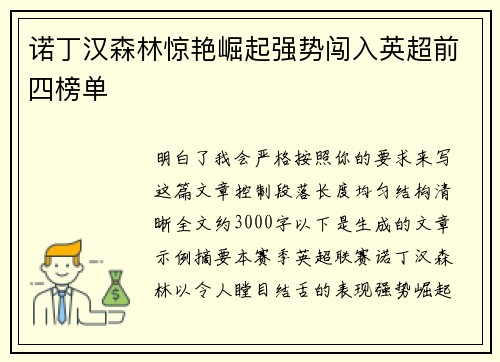 诺丁汉森林惊艳崛起强势闯入英超前四榜单
