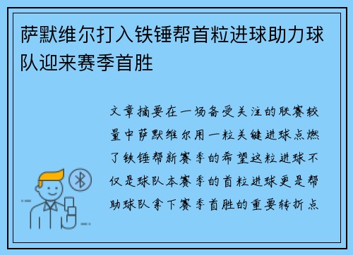 萨默维尔打入铁锤帮首粒进球助力球队迎来赛季首胜