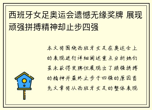 西班牙女足奥运会遗憾无缘奖牌 展现顽强拼搏精神却止步四强