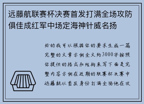 远藤航联赛杯决赛首发打满全场攻防俱佳成红军中场定海神针威名扬