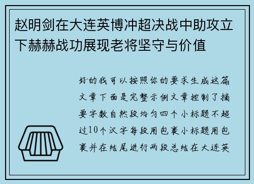 赵明剑在大连英博冲超决战中助攻立下赫赫战功展现老将坚守与价值