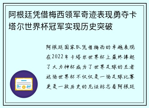 阿根廷凭借梅西领军奇迹表现勇夺卡塔尔世界杯冠军实现历史突破