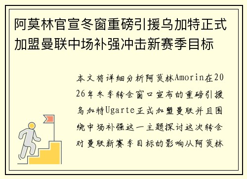 阿莫林官宣冬窗重磅引援乌加特正式加盟曼联中场补强冲击新赛季目标
