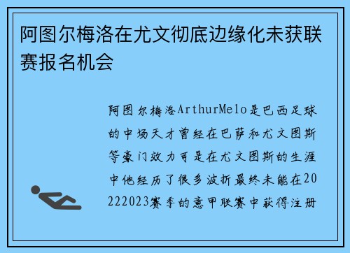 阿图尔梅洛在尤文彻底边缘化未获联赛报名机会 阿图尔梅洛在尤文彻底边缘化未获联赛报名机会