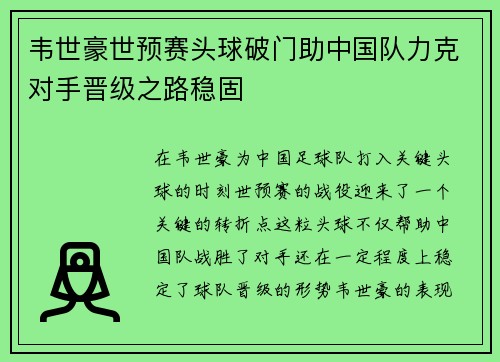 韦世豪世预赛头球破门助中国队力克对手晋级之路稳固