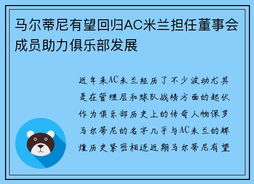 马尔蒂尼有望回归AC米兰担任董事会成员助力俱乐部发展 马尔蒂尼有望回归AC米兰担任董事会成员助力俱乐部发展