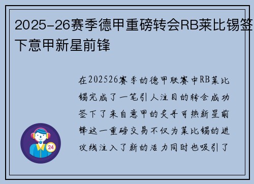 2025-26赛季德甲重磅转会RB莱比锡签下意甲新星前锋