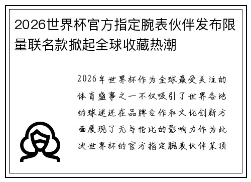 2026世界杯官方指定腕表伙伴发布限量联名款掀起全球收藏热潮