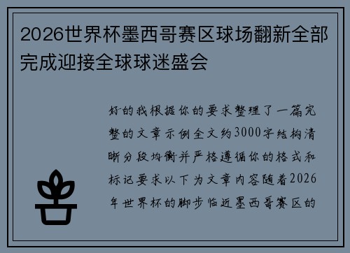 2026世界杯墨西哥赛区球场翻新全部完成迎接全球球迷盛会