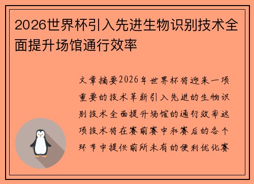 2026世界杯引入先进生物识别技术全面提升场馆通行效率