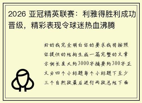 2026 亚冠精英联赛：利雅得胜利成功晋级，精彩表现令球迷热血沸腾