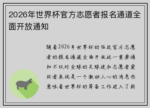 2026年世界杯官方志愿者报名通道全面开放通知