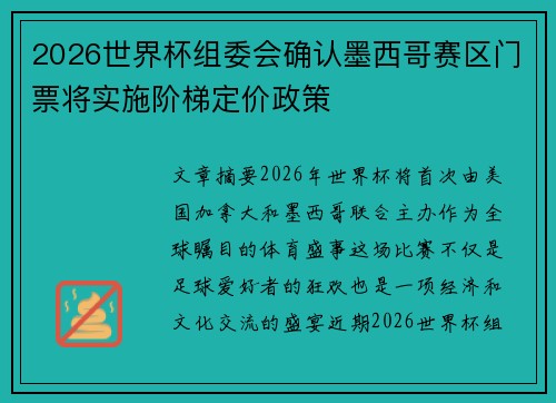 2026世界杯组委会确认墨西哥赛区门票将实施阶梯定价政策