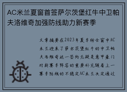 AC米兰夏窗首签萨尔茨堡红牛中卫帕夫洛维奇加强防线助力新赛季