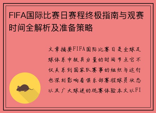 FIFA国际比赛日赛程终极指南与观赛时间全解析及准备策略