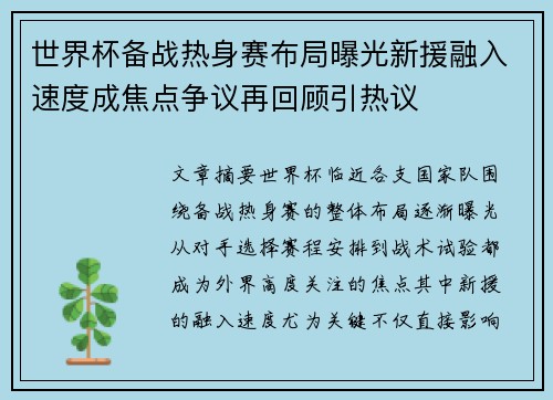 世界杯备战热身赛布局曝光新援融入速度成焦点争议再回顾引热议
