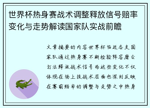 世界杯热身赛战术调整释放信号赔率变化与走势解读国家队实战前瞻