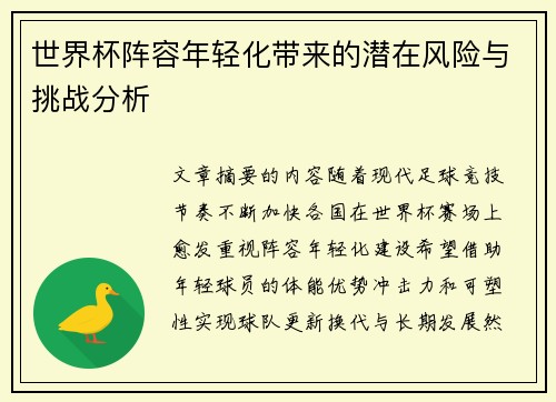 世界杯阵容年轻化带来的潜在风险与挑战分析