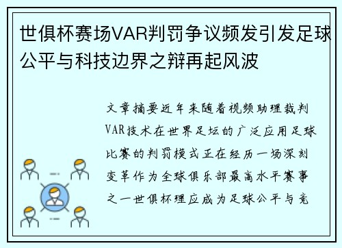 世俱杯赛场VAR判罚争议频发引发足球公平与科技边界之辩再起风波