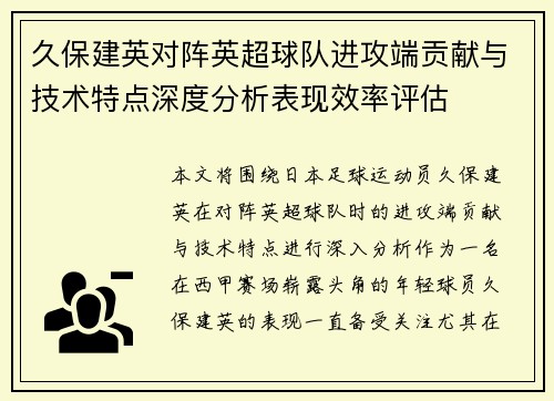 久保建英对阵英超球队进攻端贡献与技术特点深度分析表现效率评估