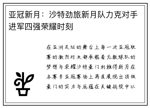 亚冠新月：沙特劲旅新月队力克对手进军四强荣耀时刻