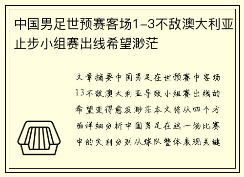 中国男足世预赛客场1-3不敌澳大利亚止步小组赛出线希望渺茫