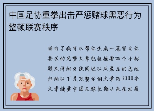 中国足协重拳出击严惩赌球黑恶行为整顿联赛秩序