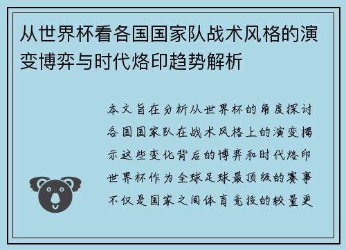 从世界杯看各国国家队战术风格的演变博弈与时代烙印趋势解析