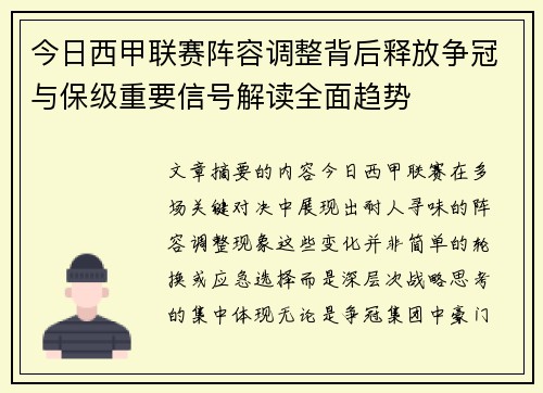 今日西甲联赛阵容调整背后释放争冠与保级重要信号解读全面趋势