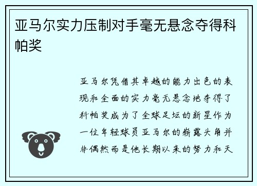 亚马尔实力压制对手毫无悬念夺得科帕奖