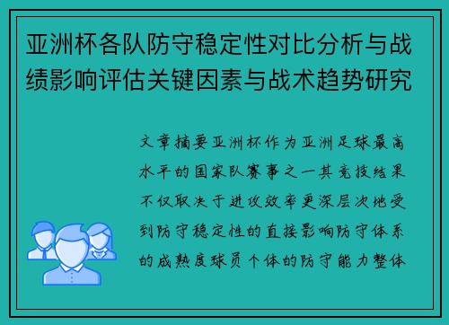 亚洲杯各队防守稳定性对比分析与战绩影响评估关键因素与战术趋势研究 亚洲杯各队防守稳定性对比分析与战绩影响评估关键因素与战术趋势研究