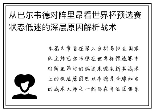 从巴尔韦德对阵里昂看世界杯预选赛状态低迷的深层原因解析战术