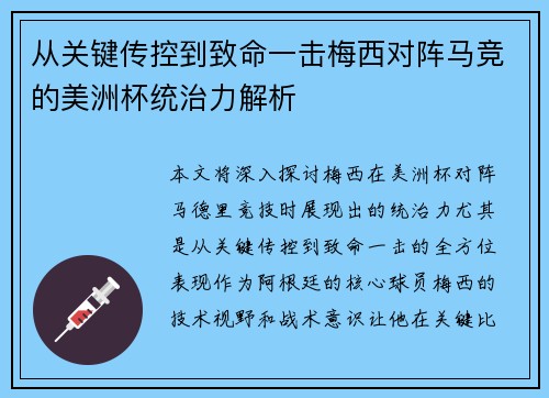 从关键传控到致命一击梅西对阵马竞的美洲杯统治力解析