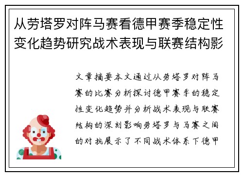 从劳塔罗对阵马赛看德甲赛季稳定性变化趋势研究战术表现与联赛结构影响分析